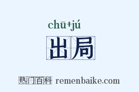 出局是什么意思的图片